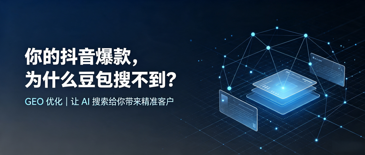 你的抖音爆款，为什么豆包搜不到？读懂 GEO，抢占盐山县 AI 搜索新流量