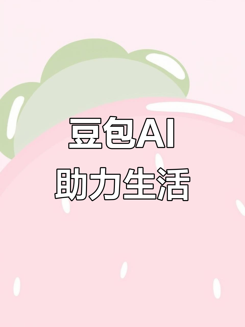 盐山县AI搜索应用普及 豆包搜索优化健全品牌内容传播渠道